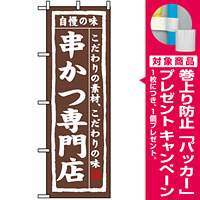 のぼり旗 (3150) 串かつ専門店 [プレゼント付]