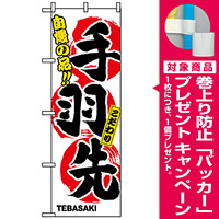 のぼり旗 (3168) 手羽先 [プレゼント付]