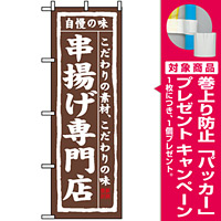 のぼり旗 (3172) 串揚げ専門店 [プレゼント付]