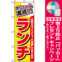 のぼり旗 (3203) ボリューム満点 ランチ [プレゼント付]
