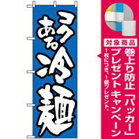 のぼり旗 (321) 冷麺/青 [プレゼント付]