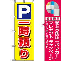 のぼり旗 (3219) P一時預り [プレゼント付]