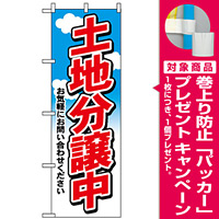 のぼり旗 (3255) 土地分譲中 [プレゼント付]