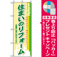 のぼり旗 (3275) 住まいのリフォーム [プレゼント付]