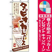 のぼり旗 (3283) タピオカジュース [プレゼント付]
