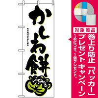 のぼり旗 (3287) かしわ餅 [プレゼント付]