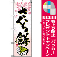 のぼり旗 (3288) さくら餅 [プレゼント付]