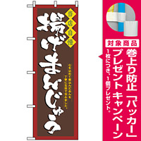 のぼり旗 (3291) 揚げまんじゅう [プレゼント付]