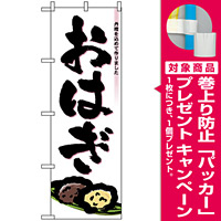 のぼり旗 (3293) おはぎ [プレゼント付]