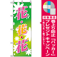 のぼり旗 (3301) 花花花 (緑バック) [プレゼント付]