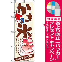のぼり旗 (3303) かき氷 KAKI GOORI [プレゼント付]