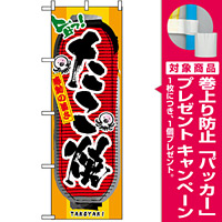 のぼり旗 (3351) たこ焼 提灯風デザイン [プレゼント付]