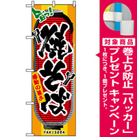 のぼり旗 (3353) 焼そば 提灯風デザイン [プレゼント付]