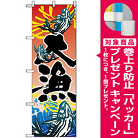 のぼり旗 (3365) 大漁 [プレゼント付]
