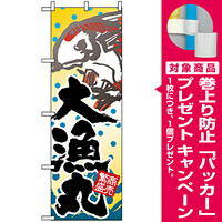 のぼり旗 (3366) 大漁丸 [プレゼント付]