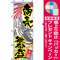 のぼり旗 (3367) 商売繁盛 大漁 [プレゼント付]