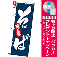 のぼり旗 (3370) 味自慢 そば [プレゼント付]