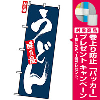 のぼり旗 (3371) 味自慢 うどん [プレゼント付]