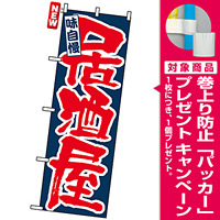 のぼり旗 (3374) 味自慢 居酒屋 [プレゼント付]