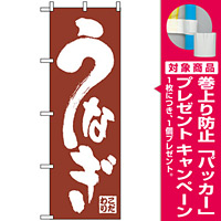 のぼり旗 (340) こだわり うなぎ 茶色 [プレゼント付]