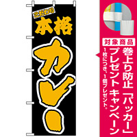 のぼり旗 (348) 本格カレー [プレゼント付]