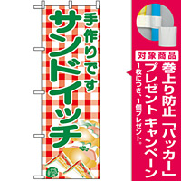 のぼり旗 (351) サンドイッチ 手作りです イラスト [プレゼント付]
