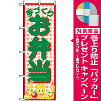 のぼり旗 (352) 手づくりお弁当 フライイラスト [プレゼント付]