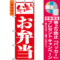 のぼり旗 (355) 手造りお弁当 赤地/白抜き/明朝体 [プレゼント付]