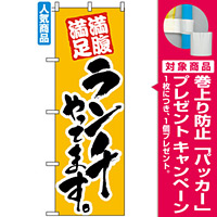 のぼり旗 (388) 満腹満足 ランチやってます [プレゼント付]