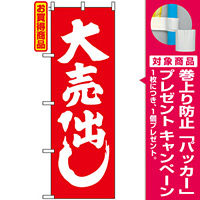 のぼり旗 (400) 紅白 大売出し [プレゼント付]