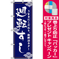 のぼり旗 (454) 廻転寿司 [プレゼント付]
