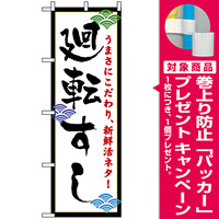 のぼり旗 (456) 廻転寿司 (白地) [プレゼント付]