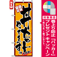 のぼり旗 (4606) 丼セット やってます。 [プレゼント付]