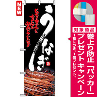 のぼり旗 (4609) うなぎ じっくりと焼き上げた香ばしさと秘伝のタレの旨さ 黒バック/写真 [プレゼント付]