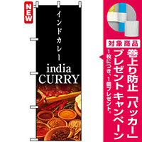 のぼり旗 (4756) インドカレー india CURRY [プレゼント付]