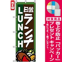 のぼり旗 (4761) 日替ランチ LUNCH 洋食イラスト [プレゼント付]