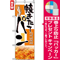 のぼり旗 (4762) 焼きたて パン [プレゼント付]