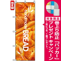 のぼり旗 (4764) handmade BREAD [プレゼント付]