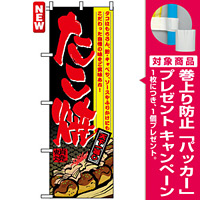 のぼり旗 (4770) たこ焼 天下一旨し イラスト付 [プレゼント付]