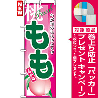 のぼり旗 (4774) もも 緑字 [プレゼント付]
