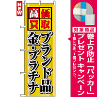 のぼり旗 (4777) 高価買取 ブランド品 金・プラチナ [プレゼント付]