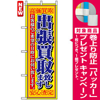 のぼり旗 (4780) 出張買取致します [プレゼント付]