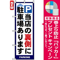 のぼり旗 (4783) P 当店の裏側に駐車場あります [プレゼント付]