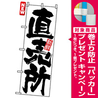 のぼり旗 (4793) 新鮮 直売所 白地/筆文字 [プレゼント付]