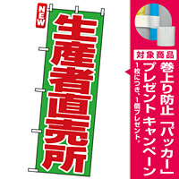のぼり旗 (4795) 生産者直売所 赤文字 [プレゼント付]