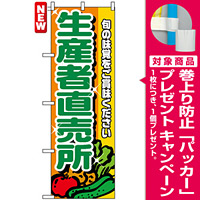 のぼり旗 (4796) 生産者直売所 緑文字 [プレゼント付]
