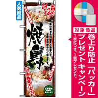 のぼり旗 (5018) 串写真 焼鳥 フルカラー [プレゼント付]