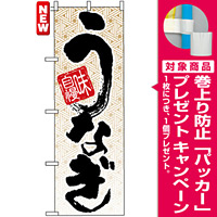 のぼり旗 (5023) 味自慢うなぎ [プレゼント付]