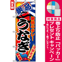 のぼり旗 (5025) 絶品うなぎ [プレゼント付]