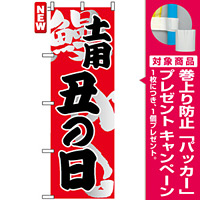 のぼり旗 (5027) 土用丑の日 [プレゼント付]